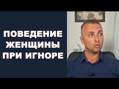 Видео: ПОВЕДЕНИЕ ЖЕНЩИНЫ во время игнора / Психология отношений