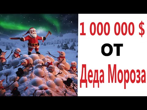 Видео: ПРИКОЛЫ! 1 000 000 ДОЛЛАРОВ ОТ ДЕДА МОРОЗА!!! Угарные МЕМЫ, смешные истории от Доми шоу!