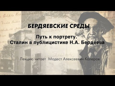 Видео: БЕРДЯЕВСКИЕ СРЕДЫ 15 М.А. Колеров  "Путь к портрету. Сталин в публицистике Н.А. Бердяева"
