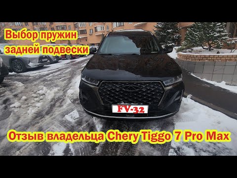 Видео: Выбор пружин задней подвески на Chery Tiggo 7 Pro max усиленные пружины Фобос отзыв владельца #fv32