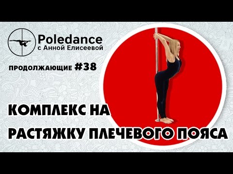 Видео: Pole dance с Анной Елисеевой продолжающие #38. Комплекс на растяжку плечевого пояса.