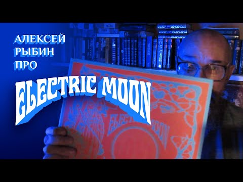 Видео: Алексей Рыбин про Electric Moon - Flaming Lake - 2011