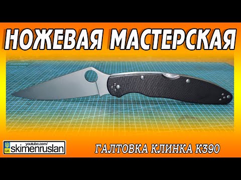 Видео: ГАЛТОВКА КЛИНКА Spyderco Police 4 - К390