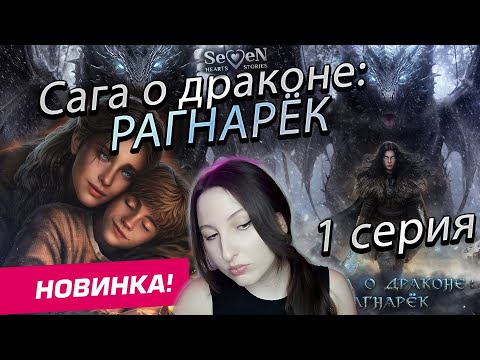 Видео: Seven Hearts Stories 💕 Сага о Драконе: Рагнарёк - 1 серия 1 сезон (прохождение) НОВАЯ ИСТОРИЯ