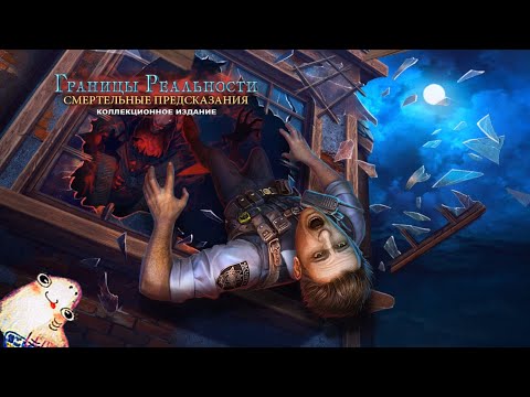 Видео: Границы реальности 2 : Смертельные предсказания \ Edge of Reality 2 : Lethal Predictions - Игрофильм
