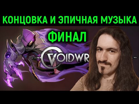 Видео: Финал под эпичную музыку - Voidwrought #3