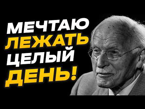 Видео: Внутренний кризис или диагноз? Почему вы устаете даже после отдыха. Карл Юнг