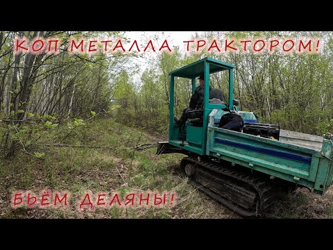 Видео: Коп метала трактором. Бьём деляны. XP ORX