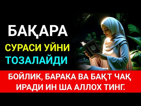 Видео: Фотиха, Оятул Курси, Бақара 284-286, Ихлос, Фаақ, Нас || Руқия оятлари – Сеҳрни йўқ қил