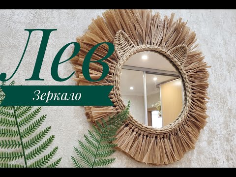 Видео: Детское зеркало ЛЕВ / Children's mirror LION / weaving