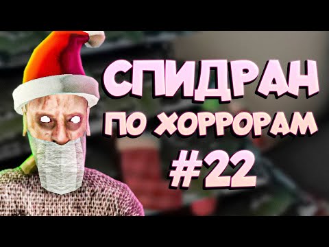 Видео: СПИДРАН ПО ХОРРОРАМ ➤22 - САНТА УБИВАЕТ