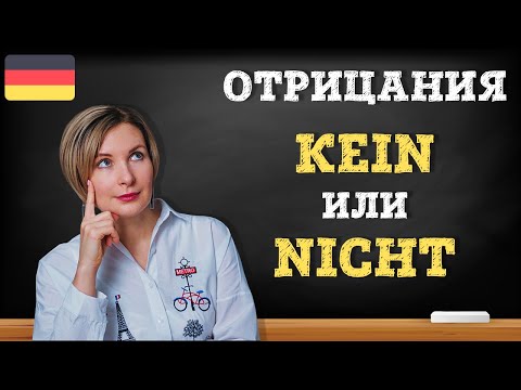 Видео: Отрицания в немецком языке.  Kein oder nicht?