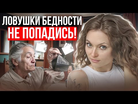 Видео: Перестаньте совершать эти ошибки! Ловушки бедности - опасные финансовые сценарии | Совет психолога