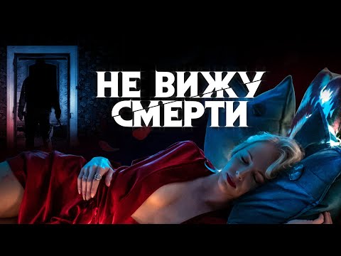 Видео: Не вижу смерти / Blind (2019) / Ужасы, Триллер, Драма