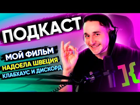 Видео: 🧠ДАМП МОЗГА. Снял фильм. Почему надоела Швеция не смотря на Spotify? Clubhouse, Discord, Notion