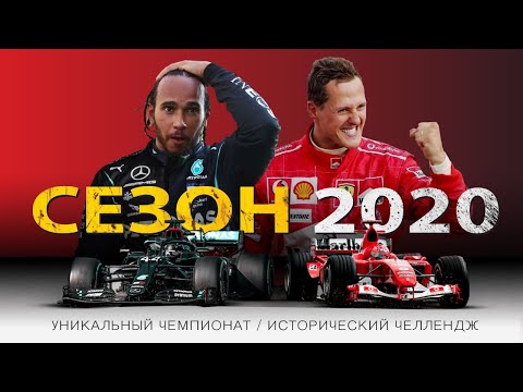 Видео: Хэмилтон против Шумахера | Обзор сезона 2020 | Формула 1