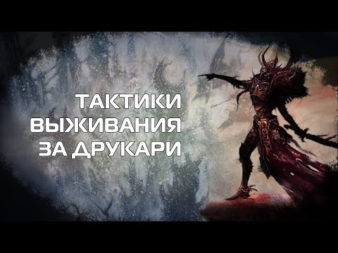 Видео: Играй как Архонт: гайд по грязным трюкам Drukhari