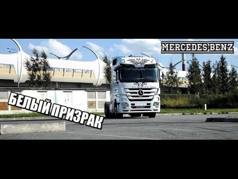 Видео: Mercedes-Benz ACTROS 1844 Phantom Чистый немец