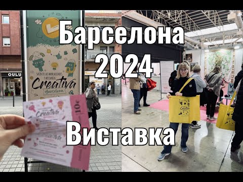 Видео: Виставка в Барселоні 2024! Осінь!