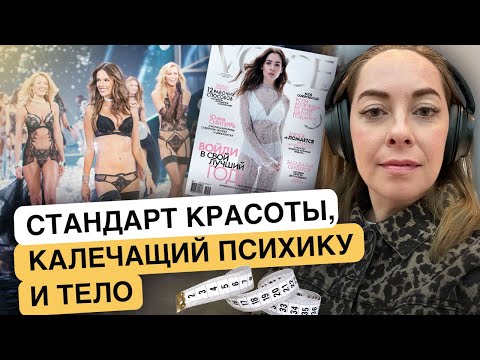 Видео: 👽 Идеал красоты, калечащий психику и здоровье @sofiaromel