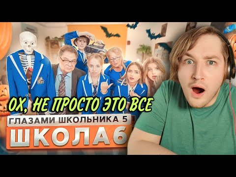 Видео: От первого лица: Школа 5 - Уже ходим по краю, а нас тянут вниз! (РЕАКЦИЯ) | ТипоТоп