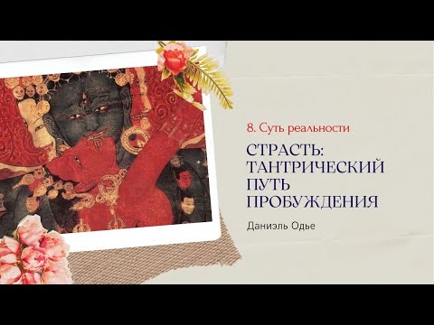 Видео: 8. Суть реальности / "Страсть: тантрический путь пробуждения", Даниель Одье