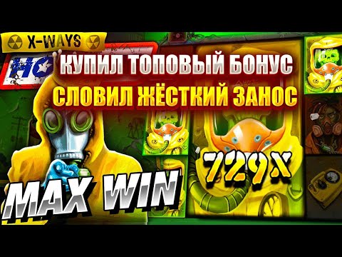 Видео: КУПИЛ ТОПОВЫЙ БОНУС В СЛОТЕ - XWAYS HOARDER XSPLIT! СЛОВИЛ ЖЁСТКИЙ ЗАНОС!