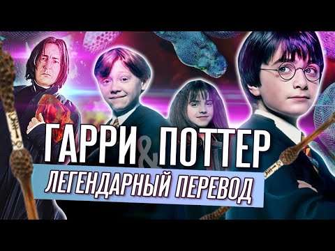 Видео: Гарри Поттер и ЛЕГЕНДАРНЫЙ ПЕРЕВОД