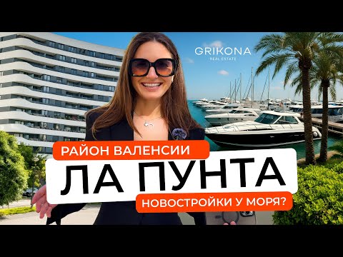 Видео: Обзор района LaPunta — новый район Валенсии недалеко от моря