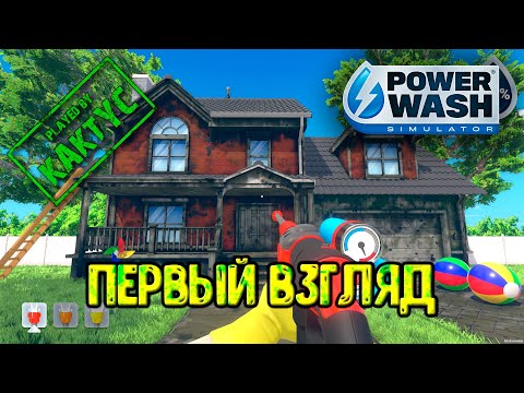 Видео: PowerWash Simulator - Первый взгляд