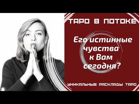 Видео: Его истинные чувства к Вам сегодня?