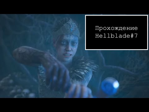 Видео: Прохождение  Hellblade#7