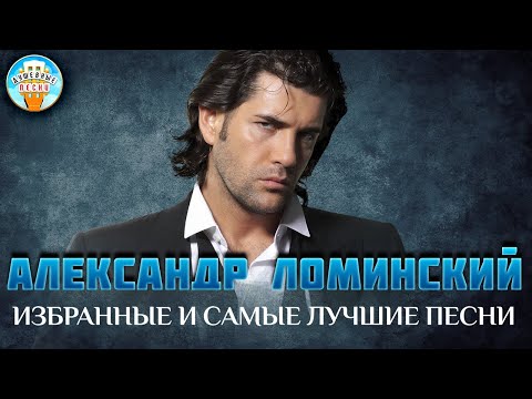 Видео: АЛЕКСАНДР ЛОМИНСКИЙ ✮ ИЗБРАННЫЕ И САМЫЕ ЛУЧШИЕ ПЕСНИ ✮ ДУШЕВНЫЕ ХИТЫ ✮