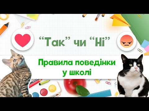 Видео: Так чи ні. Повторення правил поведінки у школі