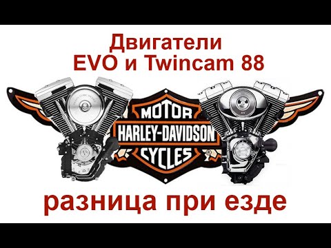 Видео: Двигатели Evo - Twincam 88. Разница при езде