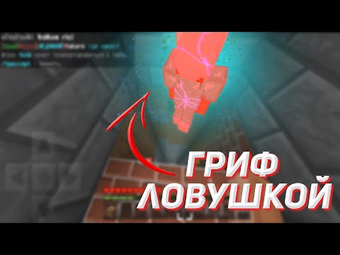 Видео: ЛУЧШАЯ ЛОВУШКА! ГРИФЕР ШОУ ЯМОЙ В MINECRAFT PE DOSHIKMINE