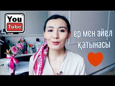 Видео: ЕР МЕН ӘЙЕЛ АРАСЫНДАҒЫ ҚАРЫМ-ҚАТЫНАСТЫ ЖАҚСАРТУ! #ҚАРЫМҚАТЫНАС
