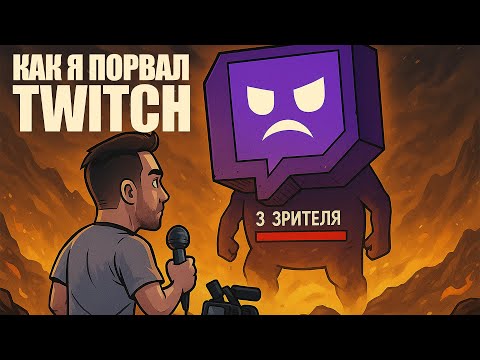 Видео: Twitch в 2025: реально ли пробиться новичку?