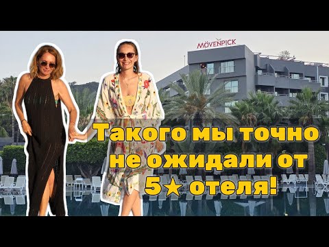 Видео: ОБМАН ОЖИДАНИЙ: наш отдых в Mövenpick Tekirova ● СТОИТ ЛИ ЕХАТЬ В ЭТОТ ОТЕЛЬ