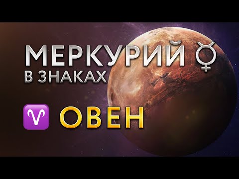 Видео: Меркурий в Овне. Астролог Алла Суходольская