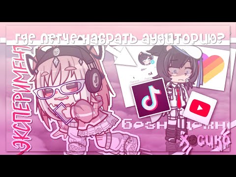 Видео: 😨|снимаю в лайк/тик ток/Ютуб| где легче набрать аудиторию?| Gacha life 2 |Hosiko|👀