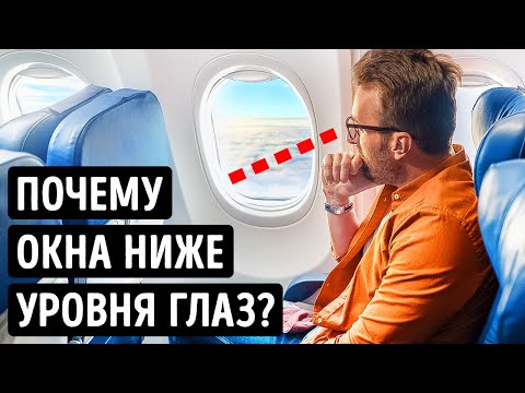 Видео: Почему окна в самолетах находятся ниже уровня глаз и еще 10 удивительных фактов!