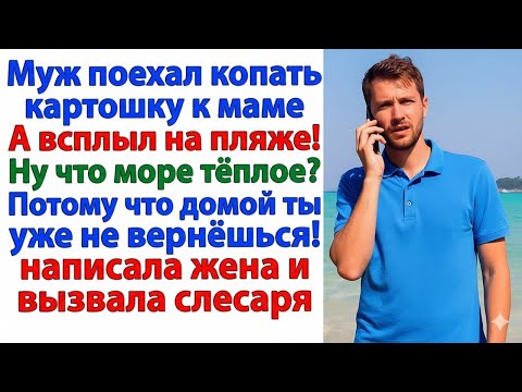 Видео: МУЖ УЕХАЛ К МАМЕ И ВСПЛЫЛ НА ПЛЯЖЕ — А Я ПРОСТО ПЕРЕКРУТИЛА ЗАМКИ И ВЫКИНУЛА ЕГО ВЕЩИ!