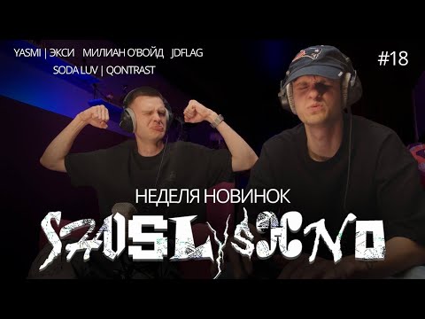 Видео: Реакция на новинки | YASMI, Экси, Милиан О'Войд, JDFLAG, SODA LUV, Qontrast