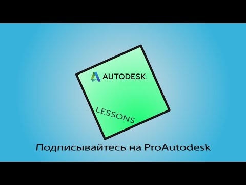 Видео: Вебинар: Как создать электрическую схему в AutoCAD Electrical согласно требованиям ГОСТ