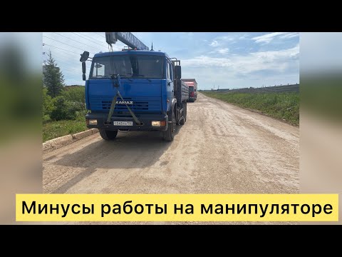 Видео: Первый день после выходных! Минусы работы на манипуляторе.