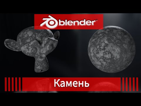 Видео: Материал камня в  Blender 3D