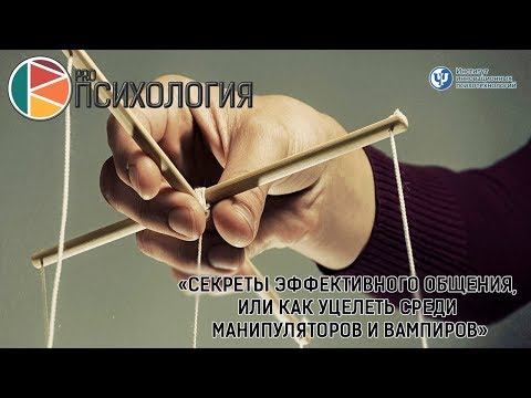Видео: «Секреты эффективного общения, или как уцелеть среди манипуляторов и вампиров»