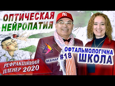 Видео: ОПТИЧЕСКАЯ НЕЙРОПАТИЯ - И.Шаргородская/Рефракційний Пленер 2020/Глаукома 2020. ЗРЕНИЕ. С.Риков vlog