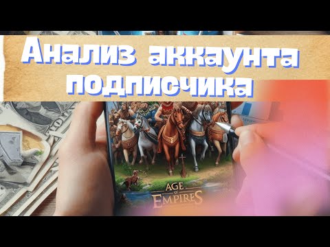 Видео: Эпоха Империй/Age of Empires mobile. Анализ аккаунта подписчика.